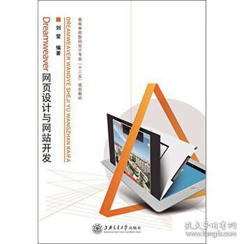 Dreamweaver网页设计与网站开发 从零基础到项目实战解析