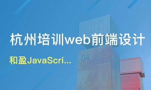 上海金山区Web前端开发培训机构的明智之选 淘学培训深度解析